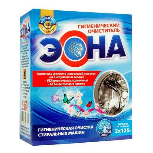 «ЭОНА» гигиенический очиститель для стиральных машин, 250 гр (2 пакета по 125 гр) в Юлмарт
