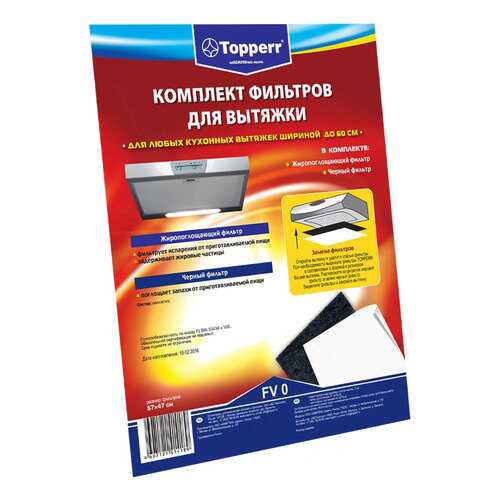 Комплект фильтров для вытяжки Topperr FV 0 в Юлмарт